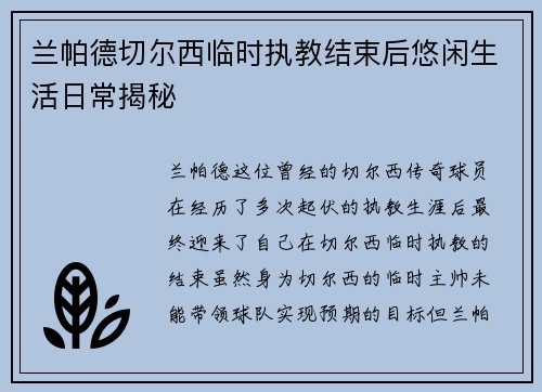 兰帕德切尔西临时执教结束后悠闲生活日常揭秘