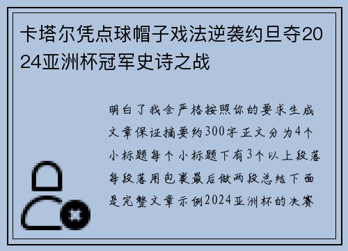 卡塔尔凭点球帽子戏法逆袭约旦夺2024亚洲杯冠军史诗之战