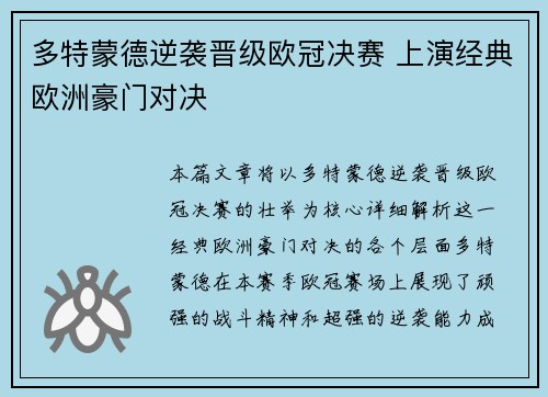 多特蒙德逆袭晋级欧冠决赛 上演经典欧洲豪门对决