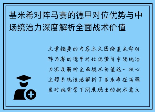基米希对阵马赛的德甲对位优势与中场统治力深度解析全面战术价值