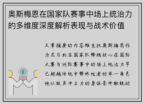 奥斯梅恩在国家队赛事中场上统治力的多维度深度解析表现与战术价值
