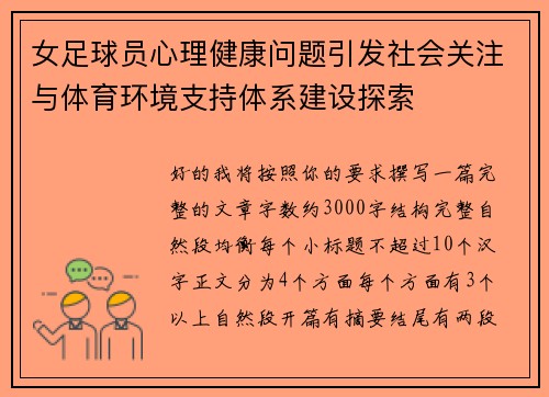 女足球员心理健康问题引发社会关注与体育环境支持体系建设探索
