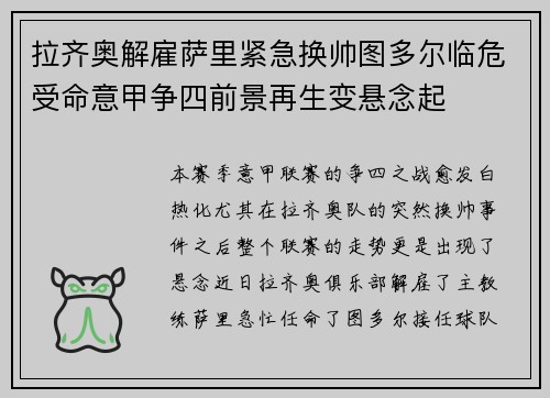 拉齐奥解雇萨里紧急换帅图多尔临危受命意甲争四前景再生变悬念起