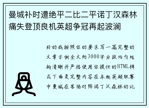 曼城补时遭绝平二比二平诺丁汉森林痛失登顶良机英超争冠再起波澜